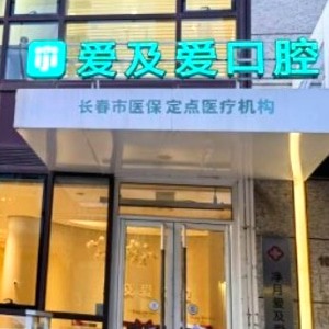 長春愛及愛口腔門診部