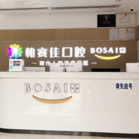 喀什柏賽佳口腔門診部