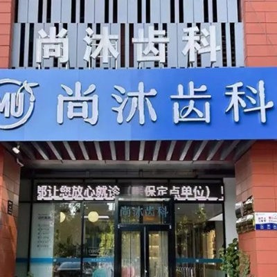 唐山尚沐口腔門診部