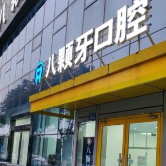 鹽城建湖八顆牙口腔門診部