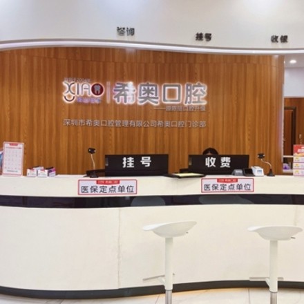 深圳希奧口腔門診部