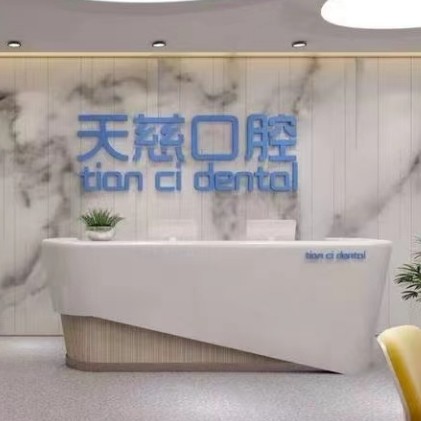 陜西延安寶塔天慈口腔醫(yī)院