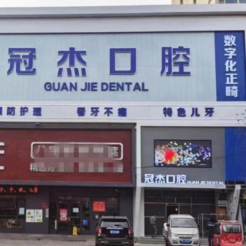涿州冠杰朗朗口腔門診部