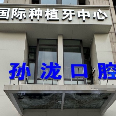 鞍山鐵東孫瀧口腔門診部