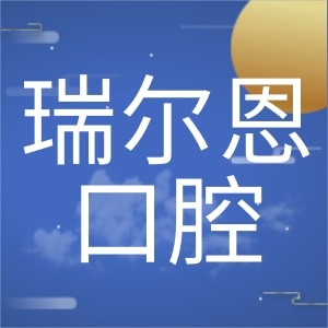 南昌瑞爾恩口腔門(mén)診部