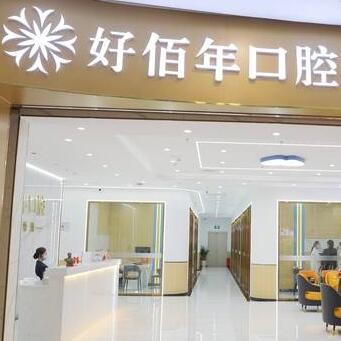 河源源城好佰年口腔門(mén)診部