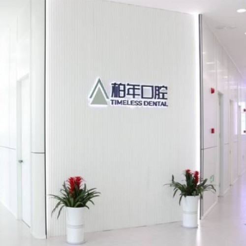 銅陵柏年口腔門(mén)診部