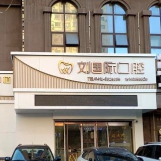 鞍山立山區(qū)劉口腔診所