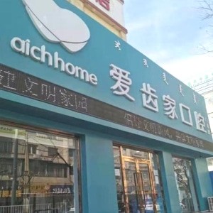 包頭愛齒家口腔門診部