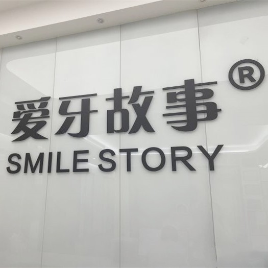 溫州鹿城愛(ài)牙故事新城口腔門(mén)診部