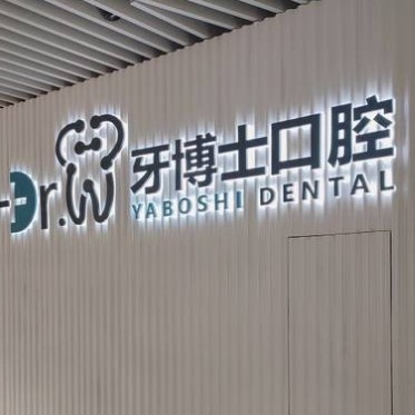 貴陽牙博士口腔醫(yī)院