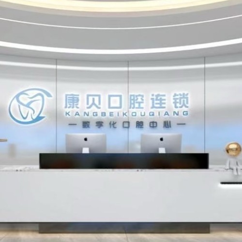遵義康貝口腔門診部