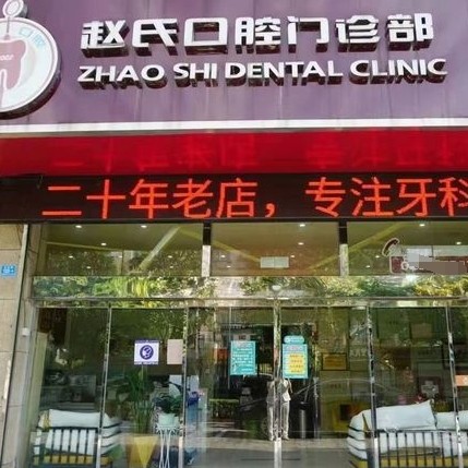 高淳趙氏口腔門診部