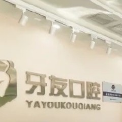 貴州畢節(jié)牙友口腔門診部