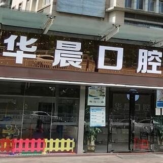 清遠(yuǎn)華晨口腔門(mén)診部