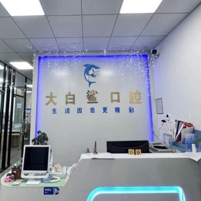 ?石獅大白鯊口腔診所