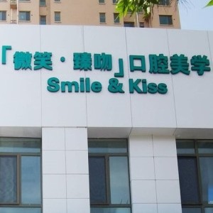 包頭市微笑臻吻口腔門診部