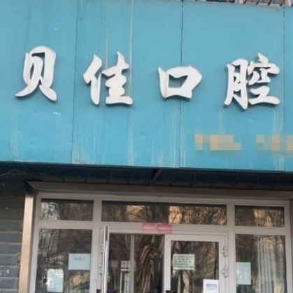 哈密貝佳口腔診所
