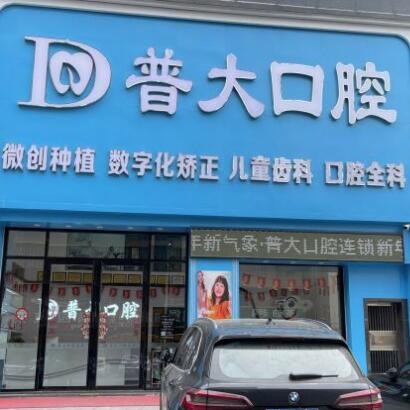 揭陽普寧普大口腔診所