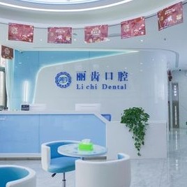 貴陽麗齒口腔門診部