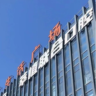 淮安牙博仕口腔門診部（萃植聯(lián)合）