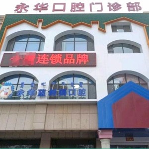 包頭永華藍(lán)刺猬口腔門診部