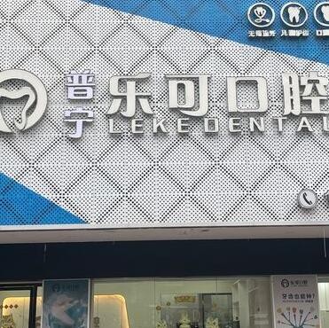 揭陽普寧樂可口腔診所