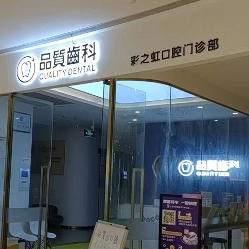 南昌彩之虹口腔（品質(zhì)齒科）門(mén)診部