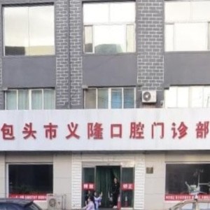 包頭市義隆牙博士口腔門診部(九原店)