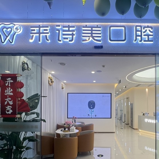重慶來詩美口腔門診部