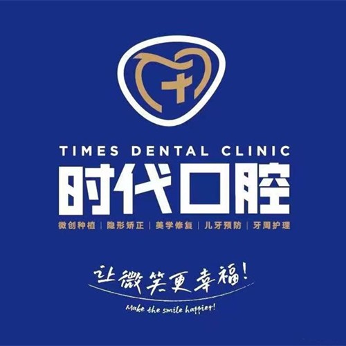 自貢時(shí)代口腔診所