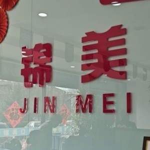 赤峰錦美口腔門診部