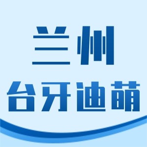 蘭州臺(tái)牙迪萌口腔門診部