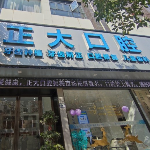 上饒信州區(qū)正大口腔門診部