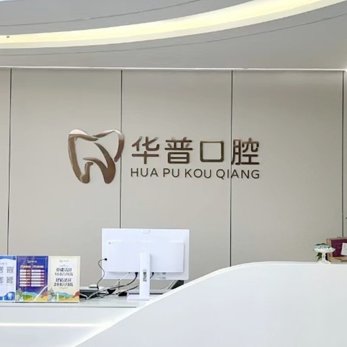 巴中巴州華普口腔診所