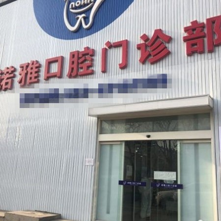 天津諾雅口腔門診