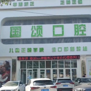 沈陽(yáng)沈河國(guó)頌口腔門(mén)診部