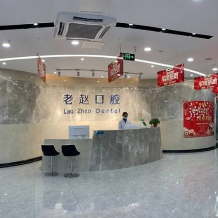 邢臺老趙口腔診所