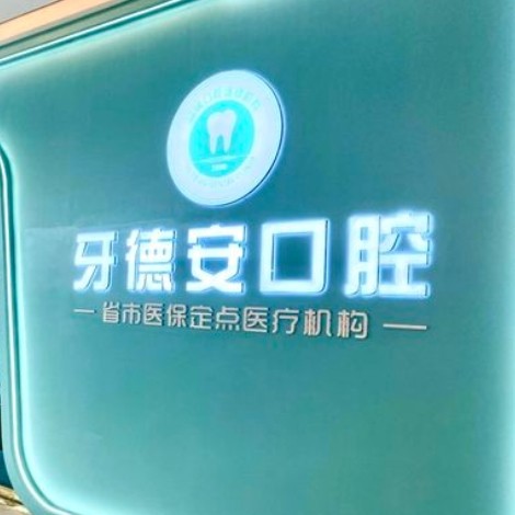 南昌牙德安口腔連鎖