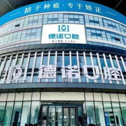 葫蘆島市德諾口腔門診部