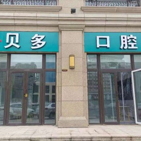 石家莊貝多口腔診所