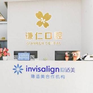 潮州市謙仁口腔門診部