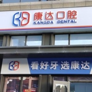 太原康達口腔門診部