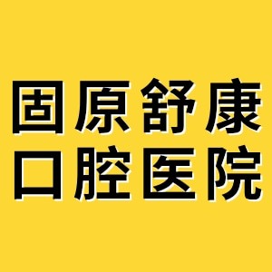固原舒康口腔醫(yī)院