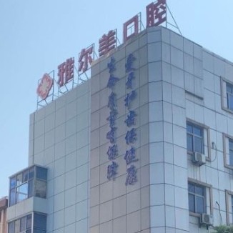 鎮(zhèn)江雅爾美口腔門診部