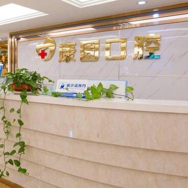潮州市康固口腔門診部