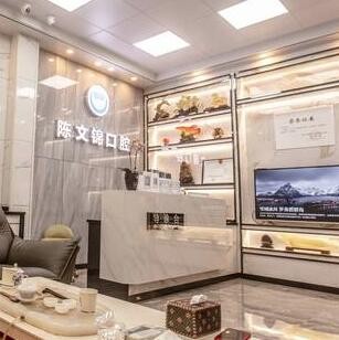 潮州市陳文錦口腔診所