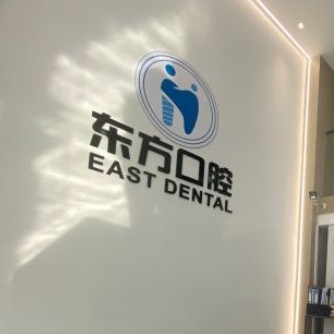 丹陽東方口腔門診部