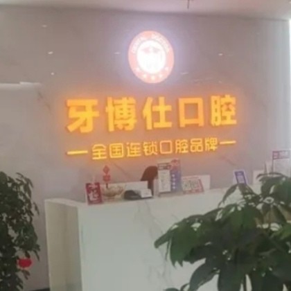 隨州牙博仕口腔門診部