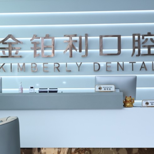 丹陽金鉑利口腔門診部（開發(fā)區(qū)店）